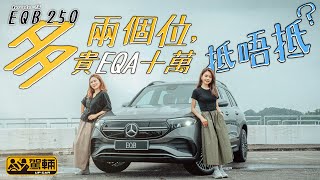 MercedesEQ EQB 250．比EQA多兩個座位，價錢貴10萬蚊，抵唔抵呢？（附設中文字幕）｜駕輛試車 駕輛UpCar [upl. by Cornelle234]