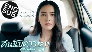 Eng Sub คืนนับดาว Astrophile  EP11 34 [upl. by Wilfred785]