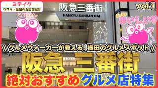 【阪急梅田三番街】グルメ特集VOL1❗️オススメ5店舗ご紹介Osaka Umeda Gourmet [upl. by Arel]