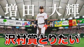 野手でも投手四冠とったら沢村賞とれるのか巨人増田選手でチャレンジ【プロスピ2024】【アカgames】 [upl. by Worth]