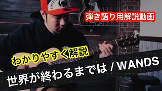 解説tutorial【世界が終わるまでは  WANDS 】カッコよく弾けるアコギ弾き語りLabo [upl. by Aubert]