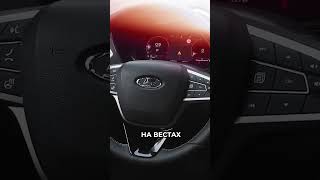 ⚡️Обзор новой Лады Весты  Lada Vesta рекомендации тестдрайв авто [upl. by Chimene426]