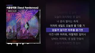 Skinny Brown  서울랑데뷰 Seoul Rendezvous 서울랑데뷰ㅣLyrics가사 [upl. by Anisirhc]