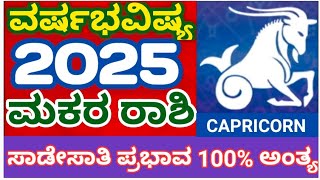 ಮಕರ ರಾಶಿ ವರ್ಷಭವಿಷ್ಯ 2025 MAKARA RASHI2025 atriputra007 varshabhavishya makararashi2025 2025 [upl. by Rakabuba242]