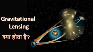 Gravitational Lensing in hindi  Complete explanation [upl. by Linad]