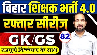 बिहार शिक्षक भर्ती 40  BPSC Teacher Mix GKGS MCQ  GKGS by Ratnesh Sir  Bihar Teacher GK GS [upl. by Burnett]