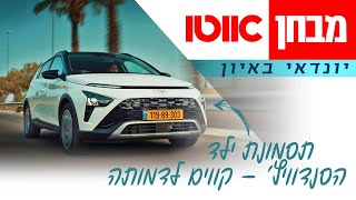 יונדאי באיון – מבחן דרכים היברידי מתון [upl. by Eirallih474]