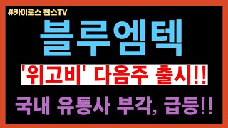 블루엠텍 주가 전망 위고비 다음주 출시 국내 유통사 [upl. by Ignacio]