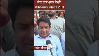 मेरा तामझाम देखो बीजेपीकांग्रेस फील्ड से OUT। Naresh Meena। DeoliUniara Election 2024। Rajasthan [upl. by Alesi]