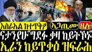 Dasna Tv  እዋናዊ ዛዕባ  ኢራን ከይጥቃዕ ዝፍራሕ  09102024 [upl. by Pall]