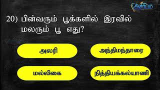 MCQ வினாக்கள் Part 01 Grade 5 Scholarship Exam Asiriyam Education Tamil [upl. by Notyard980]