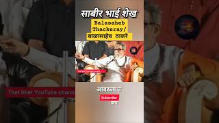 Balasaheb Thackeray बाळासाहेब ठाकरे चा एकनिष्ठ shorts thetbhet mumbai balasahebthackeray [upl. by Yenohtna58]