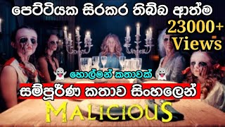 හොල්මන් කතාවක්  Malicious 2018 Film Explained in Sinhala  Horror Malicious Story  Ghost story [upl. by Linnet]