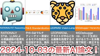 【20241003】今日の最新AI論文をまとめて紹介 [upl. by Youngman]