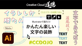 【CC道場 357】Illustratorで創ろう かんたん楽しい文字の装飾  hamko － アドビ公式 [upl. by Adams]