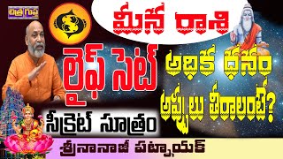 లైఫ్ సెట్ రెమెడీ  MEENA RASI PREDICTIONS  EXTRA INCOME REMEDY  MONEY TIP  NANAJI PATNAIK [upl. by Jamal827]