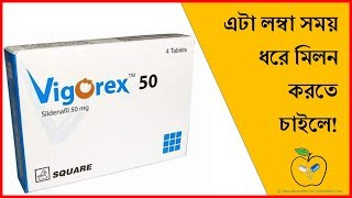 Reviews on Vigorex 50 Tablet পেতে ভিডিওটি দেখুন  ডাক্তারের সাথে পরামর্শ করুন [upl. by Guthry660]