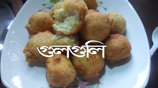 গুলগুলি এর চাইতে সহজে বানান সম্ভব না  gulgole recipe bangladeshi [upl. by Anoynek]