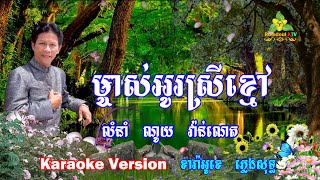 ម្ចាស់អូរស្រីខ្មៅ ភ្លេងសុទ្ធ  Mchas O Srey Khmao Pleng Sot  Romdoul KTV [upl. by Esenej]