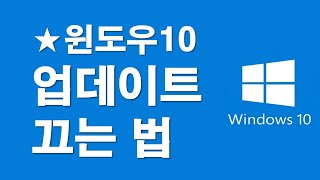 윈도우10 업데이트 끄는 법 [upl. by Noreht]