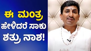 Mantras To Destroy Enemies  Vijay Karnataka [upl. by Encrata]