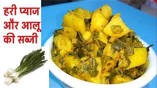 हरी प्याज और आलू की सब्जी  Spring Onion Recipes  Hari Pyaaj ki sabzi [upl. by Obala632]