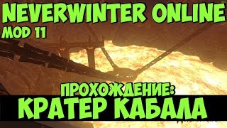 Кратер Кабала  Neverwinter Online  Mod 11 [upl. by Arammat]