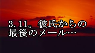 【忘れてはいけない出来事】311。彼氏からの最後のメール… [upl. by Tserof242]