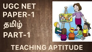 TEACHING APTITUDE  PART1  தமிழ்  UGC NET  PAPER1 [upl. by Nasaj]