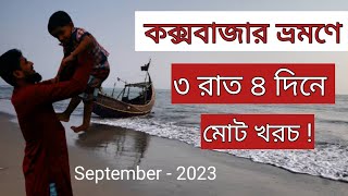 আমাদের কক্সবাজার ভ্রমণে মোট খরচ  Coxs Bazar Tour  কম খরচে কক্সবাজার ভ্রমণ [upl. by Rochell]