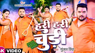 Video  हरी हरी चूड़ी ।। Gunjan Singh ।। Chudi Hari Hari ।। NewBol Bam Song 2023 [upl. by Ysied816]