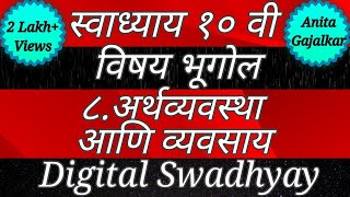 स्वाध्याय इयत्ता दहावी भूगोल। स्वाध्याय अर्थव्यवस्था आणि व्यवसाय।Swadhyay arthavyavastha ani vyavsay [upl. by Rhoda]