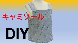 【ＤＩＹ】【手芸】キャミソールの作り方 [upl. by Annauqaj]