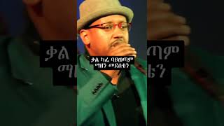 ምርጥየፍቅርዘፈን❤🔥mikaelbelaynehliveperformance shortsvideo elatvnahomrecorhopeentertainmentshor [upl. by Bernardo]