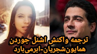 Homayoun shajarianAbr mibaradschnell jordan reactionواکنش اشنل‌جوردن به‌موزیک ابر‌میباردترجمه [upl. by Eelhsa]