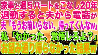 【スカッとする話】家事と週５パートをこなし20年。退勤すると夫から着信が、夫「もうお前いらない、帰ってくんな」私「わかった、覚悟しろよ」お望み通り帰らなかった結果 [upl. by Rexer]