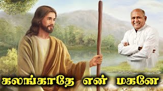 கலங்காதே என் மகனே  Kalangathe En Magane  FaherSJBerchmans  Holy Gospel Music [upl. by Suravat]