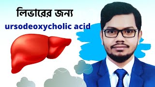 Ursocol 300 mg  150 mg  UrsodeoxyCholic Acid tablets  জন্ডিস ও পিত্তথলির পাথর দূর করার উপায় [upl. by Naillik]