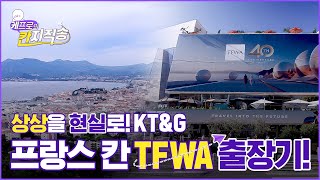 상상을 현실로 TFWA 출장기  케프로의 칸지직송 [upl. by Elleinnod]