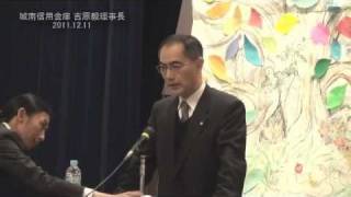 城南信用金庫理事長・吉原毅さん講演会 ゲスト藤波心さん [upl. by Locke]