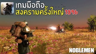 Noblemen เกมมือถือสงครามครั้งยิ่งใหญ่ 1896 [upl. by Ybloc802]