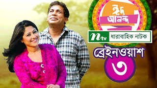 Eid Comedy Natok Brain Wash  ব্রেইন ওয়াশ  EP 03  Mosharraf Karim  Sumaiya Shimu  NTV EID 2018 [upl. by Valdes727]