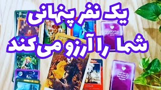 ❤ونسا تاروت❤ازش پرسیدم بصورت پنهانی داری چیکار می‌کنی؟احساس پنهانی و وضعیت پنهانی تو چی هست❤فال [upl. by Rochkind]