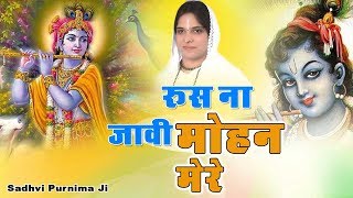 Latest Devotional Bhajan  रूस न जावी मोहन मेरे  Rus Na Javi Mohan Mere  साध्वी पूर्णिमा जी [upl. by Benny]