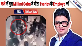 BREAKING  Singer Millind Gaba के नशे में धुत्त T Series के Employe को पीटते का Video हुआ Leak [upl. by Giffer]