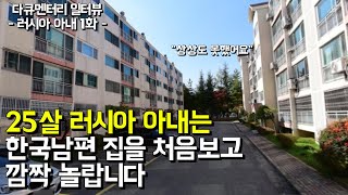 러시아 아내는 처음 가본 한국 남편 집을 보고 깜짝 놀랐습니다 l 러시아 국제 결혼 1화 [upl. by Catto]