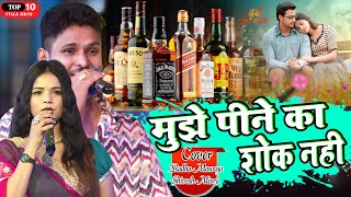 ❤️मुझे पीने का शौक नहीं🍷Shivesh Mishra Radha Mourya के आवाज में खुबसूरत Hindi गीतMujhe Pine Ka Sau [upl. by Royall]