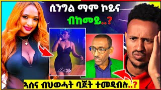 🛑ትምኒት ወልዳይ እንታይ ወሪድዋ  ሓዱሽ ሚስጥር ኣሰና ቲቪ  ሸዊት መዝገቦ [upl. by Helbona]