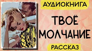 Аудиокнига рассказ ТВОЁ МОЛЧАНИЕ слушать аудиокниги онлайн [upl. by Brine143]