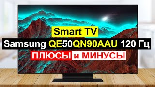 Телевизор Samsung QE50QN90AAU Обзор Плюсы и минусы [upl. by Nove]